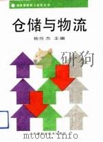 仓储与物流（1993 PDF版）