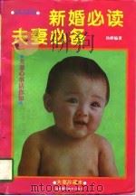 新婚必读  夫妻必备  优生优育（1996 PDF版）