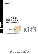 工商企业经济活动分析（1988 PDF版）