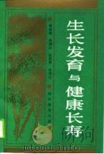 生长发育与健康长寿（1989 PDF版）