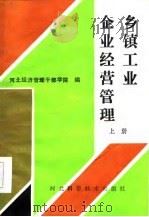乡镇工业企业经营管理  上（1986 PDF版）