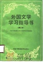 外国文学学习指导书 1990 PDF电子版封面 7304005068 中央广播电视大学中文系外国文学教研组编