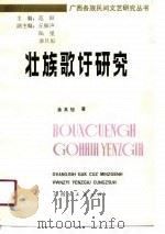 壮族歌圩研究（1991 PDF版）