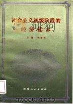 社会主义初级阶段的经济读本（1989 PDF版）