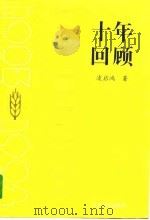 十年回顾（1994 PDF版）