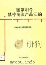 国家明令禁停淘汰产品汇编（1990 PDF版）
