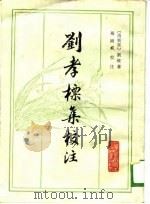 刘孝标集校注（1988 PDF版）