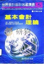 基本会计理论  汉英对照（1991 PDF版）
