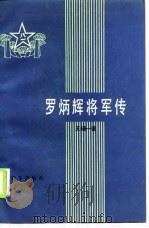 罗炳辉将军传（1986 PDF版）