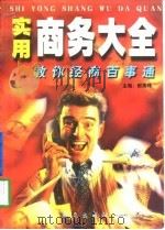 实用商务大全  教你经商百事通（1997 PDF版）