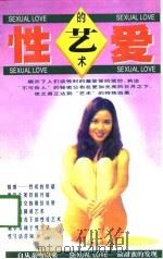 性爱的艺术（1998 PDF版）