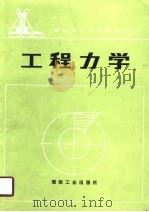 工程力学 1990 PDF电子版封面 7502004394 宁阿寿编