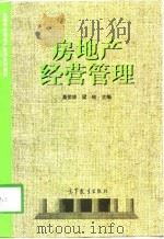 房地产经营管理（1998 PDF版）