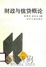财政与信贷概论（1990 PDF版）