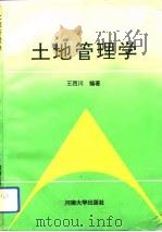 土地管理学（1994 PDF版）