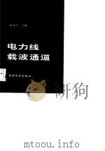 电力线载波通道（1983 PDF版）