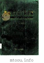 肿瘤化学治疗新进展（1987 PDF版）