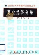 商业经济分册（1992 PDF版）
