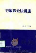 行政诉讼法讲座（1989 PDF版）