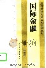 国际金融 1995 PDF电子版封面 7500527640 叶松龄主编
