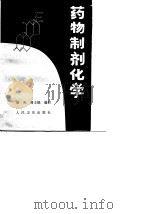 药物制剂化学（1981 PDF版）