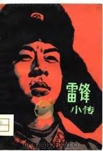 雷锋小传（1963 PDF版）