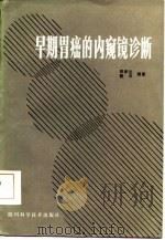 早期胃癌的内窥镜诊断（1986 PDF版）