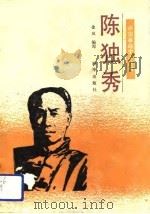 陈独秀（1991 PDF版）