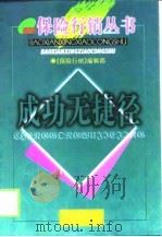成功无捷径  60位顶尖高手秘诀（1998 PDF版）