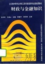 财政与金融知识（1994 PDF版）