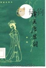 读点唐宋词（1985 PDF版）