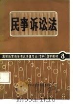 民事诉讼法（1987 PDF版）