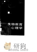 生物教育心理学（1988 PDF版）