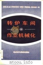 转炉车间作业机械化（1983 PDF版）