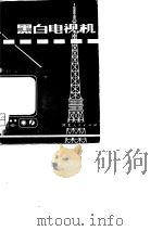 黑白电视机（1981 PDF版）