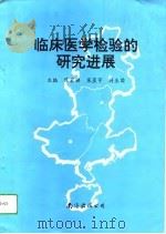 临床医学检验的研究进展（1993 PDF版）