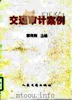 交通审计案例（1998 PDF版）