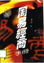 周易经商手册（1993 PDF版）
