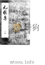 元稹集上、下（1982 PDF版）