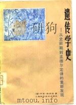 遗传学史——从史前期到孟德尔定律的重新发现（1981年01月第1版 PDF版）
