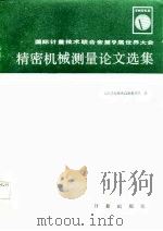 国际计量技术联合会第9届世界大会精密机械测量论文选集（1985 PDF版）