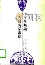 中医学基础与针灸学歌括（1996 PDF版）