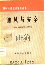 通风与安全（1976 PDF版）