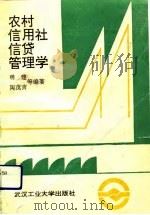 农村信用社信贷管理学（1992 PDF版）