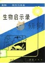生物启示录（1989 PDF版）