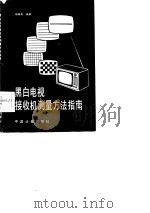 黑白电视接收机测量方法指南（1987 PDF版）