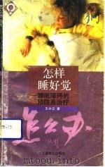 怎样睡好觉 睡眠障碍的预防及治疗 1992 PDF电子版封面 7805114935 王冲汉著