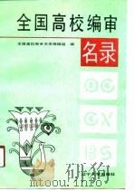 全国高校编审名录（1990 PDF版）