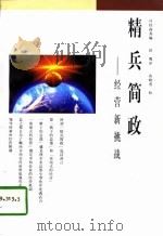 精兵简政 经营新挑战 1997 PDF电子版封面 7108010631 日经商务编;铁鹰译