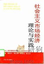 社会主义市场经济理论与实践（1994 PDF版）